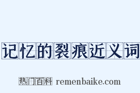 记忆的裂痕近义词是什么意思的图片